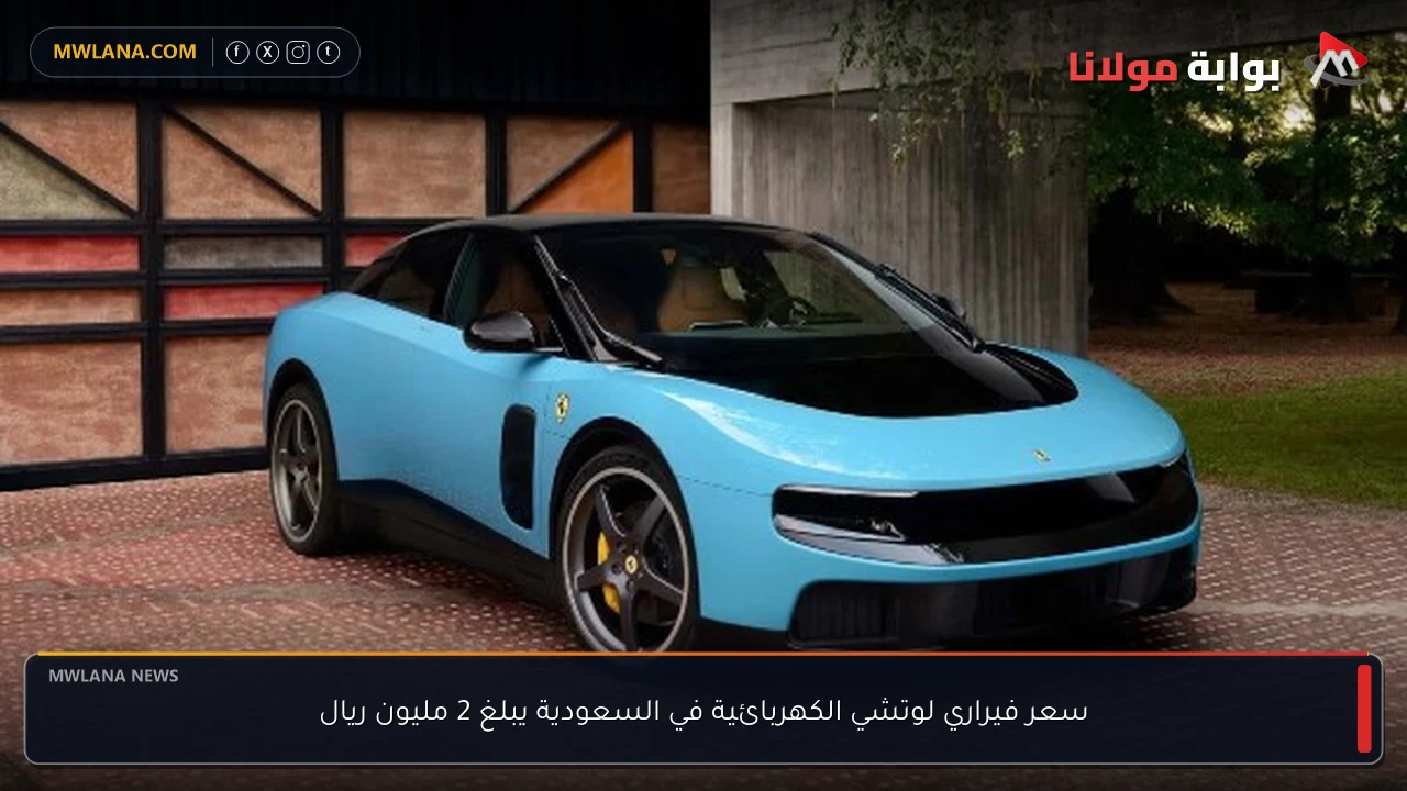 سعر فيراري لوتشي الكهربائية في السعودية يبلغ 2 مليون ريال
