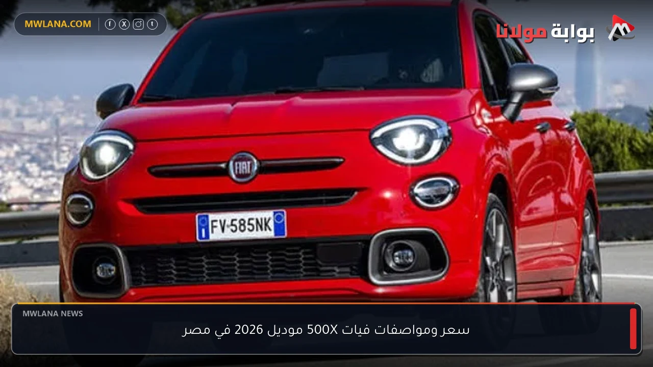 سعر ومواصفات فيات 500X موديل 2026 في مصر