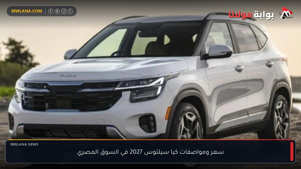 سعر ومواصفات كيا سيلتوس 2027 في السوق المصري