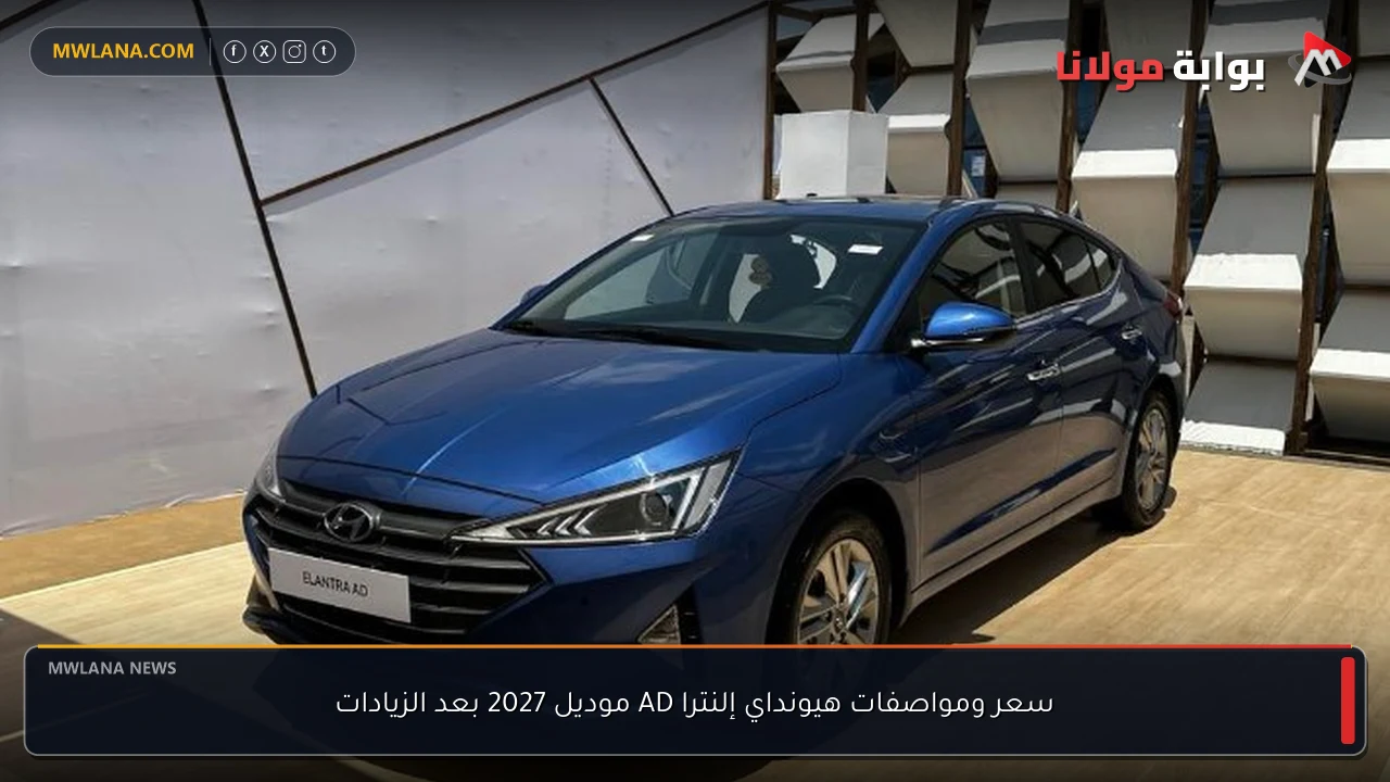 سعر ومواصفات هيونداي إلنترا AD موديل 2027 بعد الزيادات