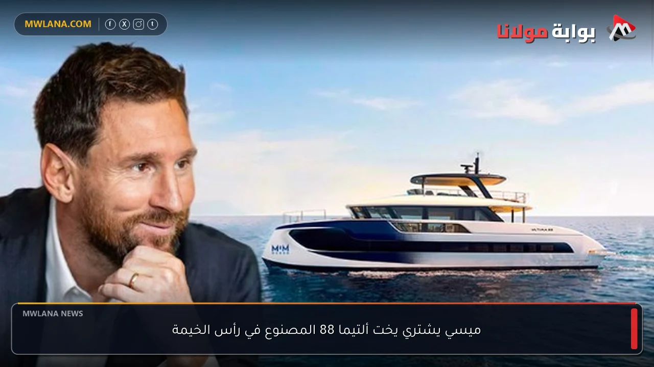 ميسي يشتري يخت ألتيما 88 المصنوع في رأس الخيمة