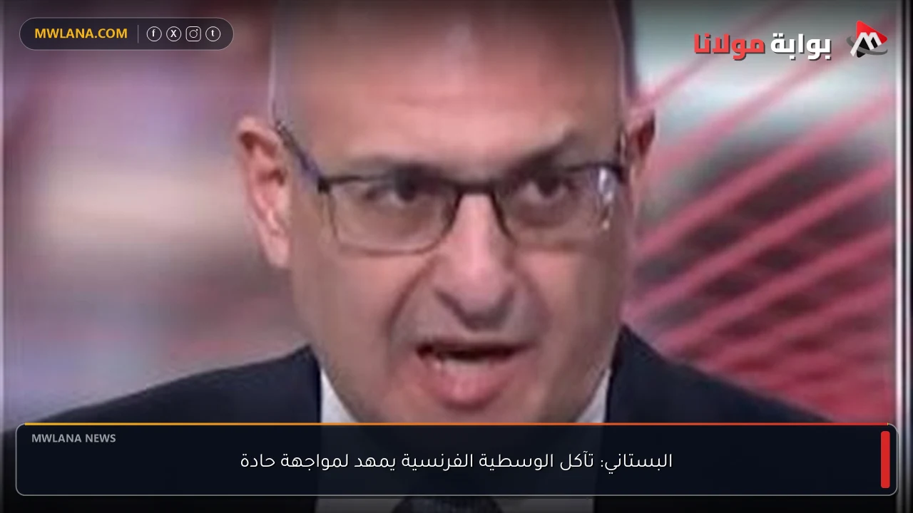 البستاني: تآكل الوسطية الفرنسية يمهد لمواجهة حادة