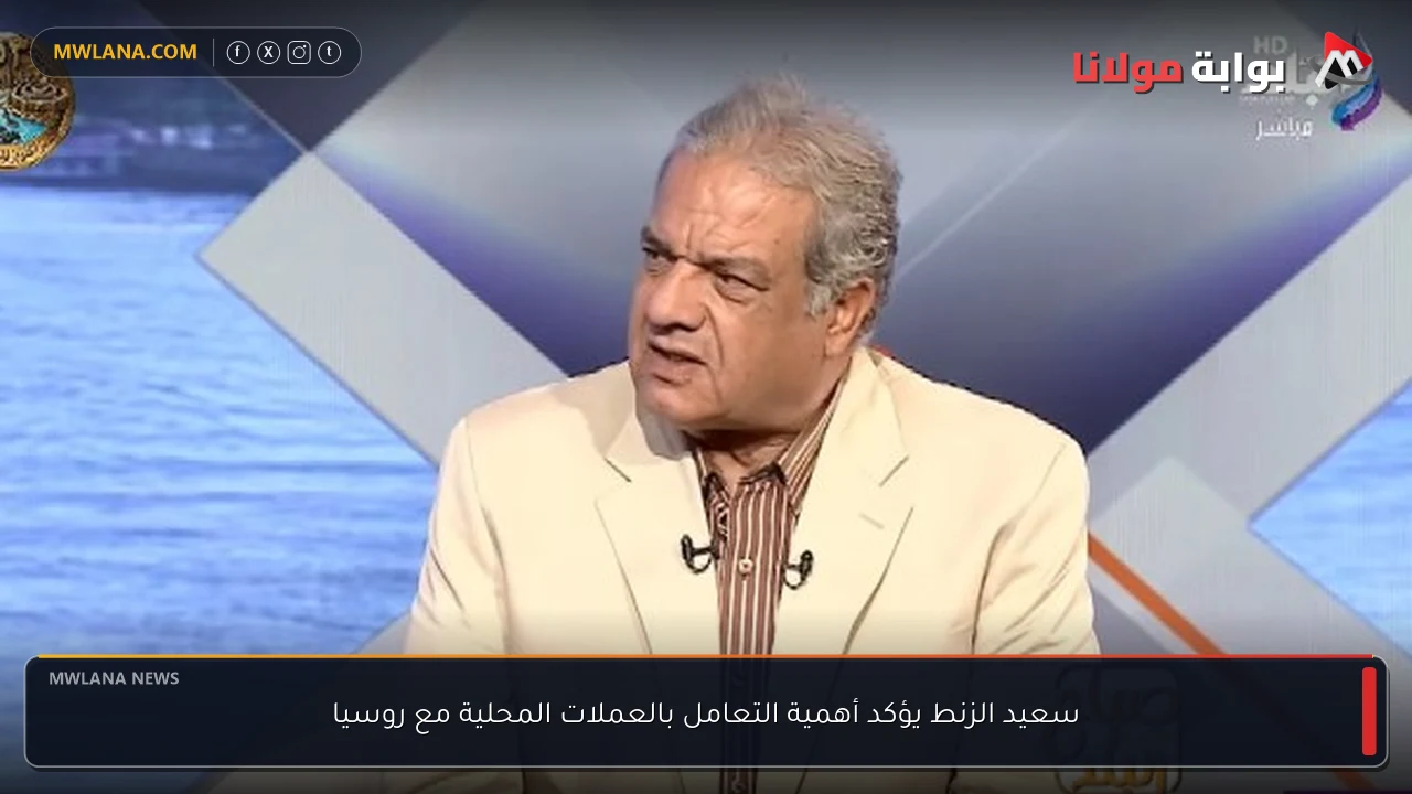 سعيد الزنط يؤكد أهمية التعامل بالعملات المحلية مع روسيا