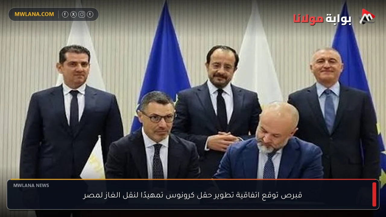 قبرص توقع اتفاقية تطوير حقل كرونوس تمهيدًا لنقل الغاز لمصر