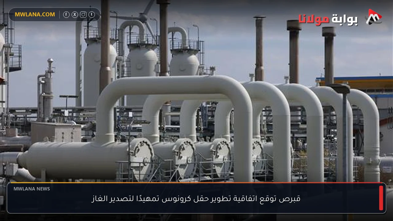 قبرص توقع اتفاقية تطوير حقل كرونوس تمهيدًا لتصدير الغاز