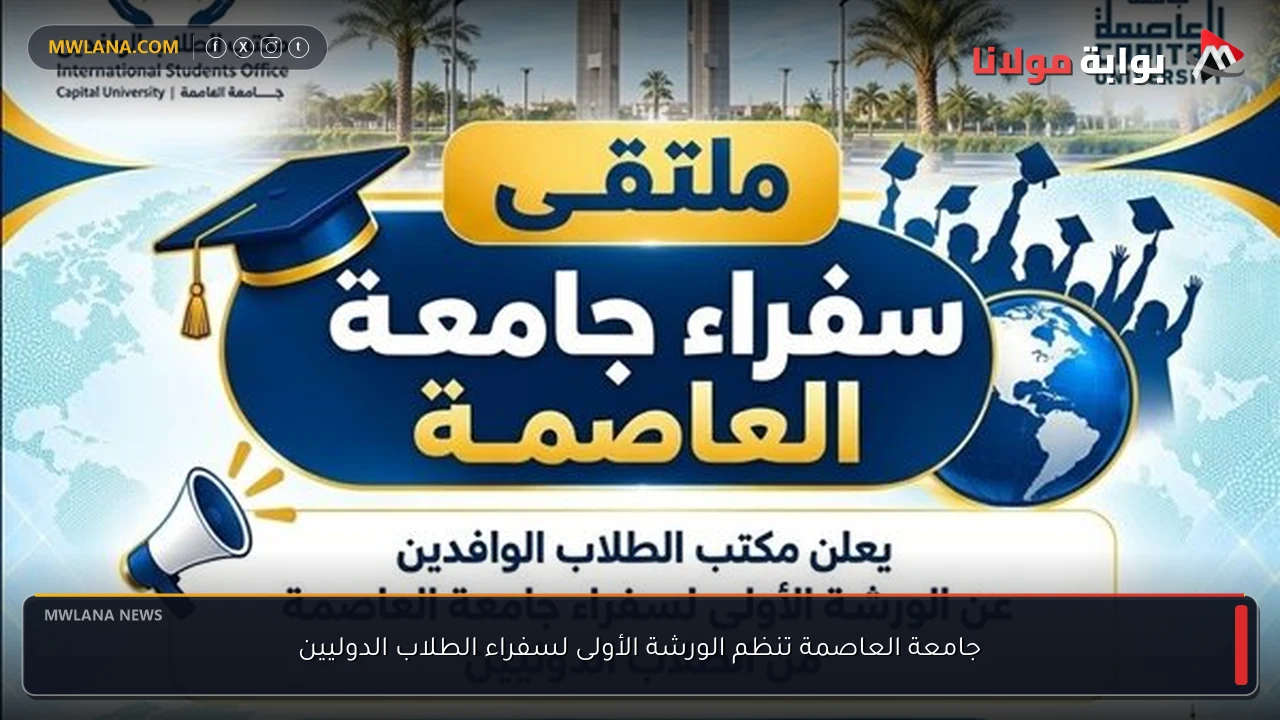 جامعة العاصمة تنظم الورشة الأولى لسفراء الطلاب الدوليين