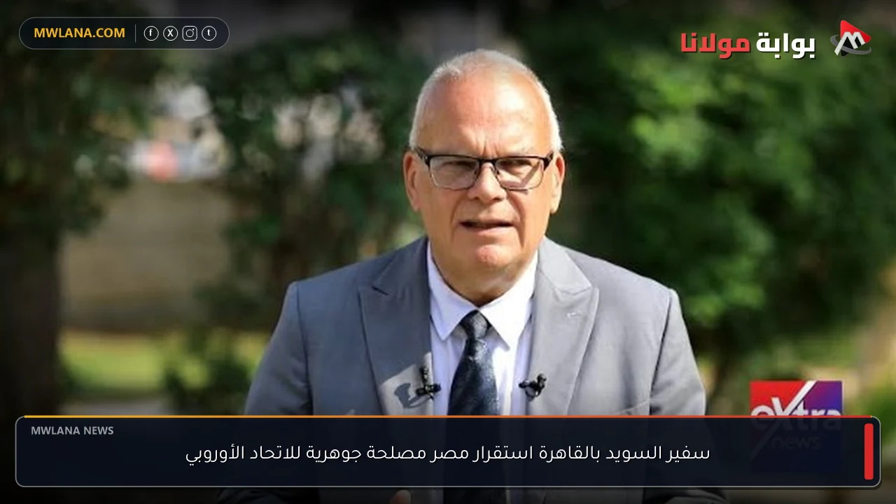 سفير السويد بالقاهرة استقرار مصر مصلحة جوهرية للاتحاد الأوروبي