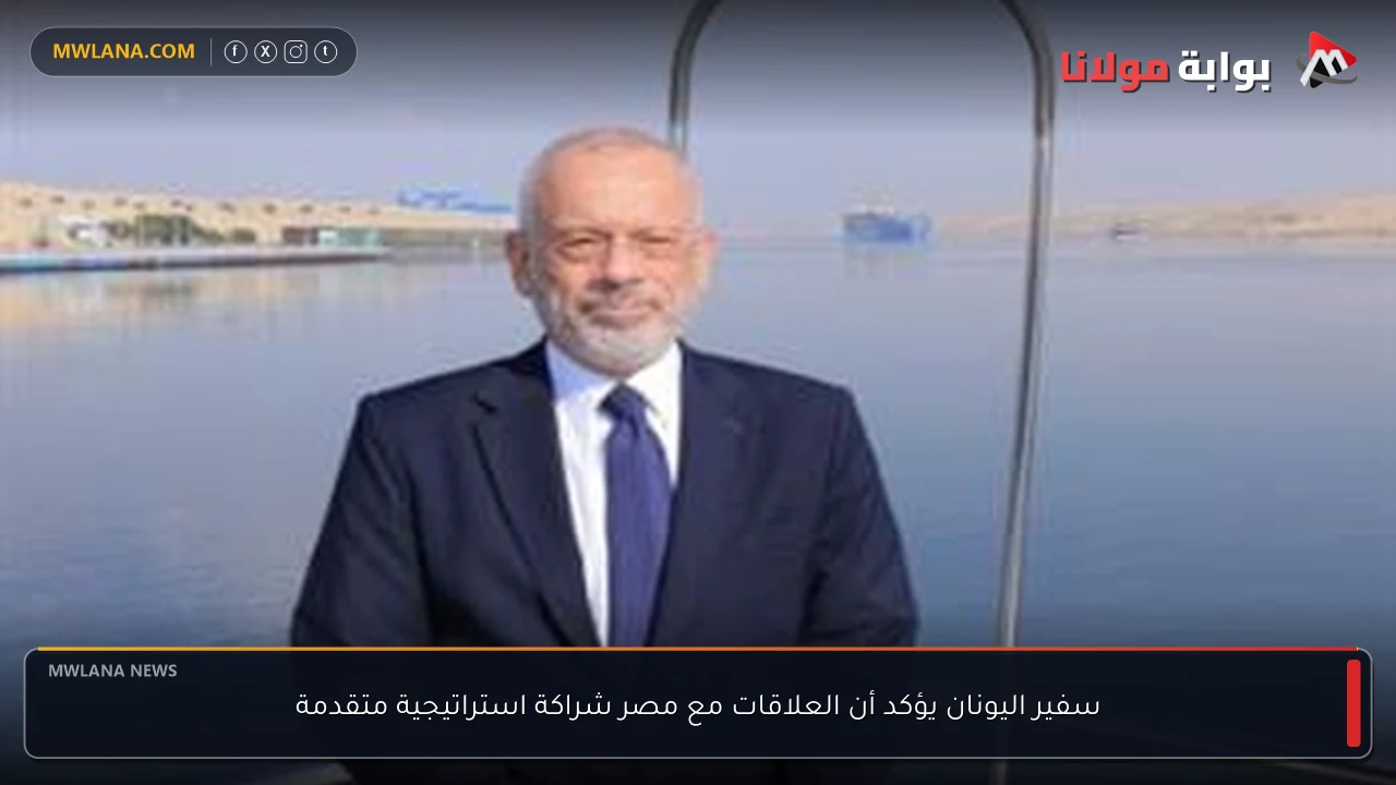 سفير اليونان يؤكد أن العلاقات مع مصر شراكة استراتيجية متقدمة