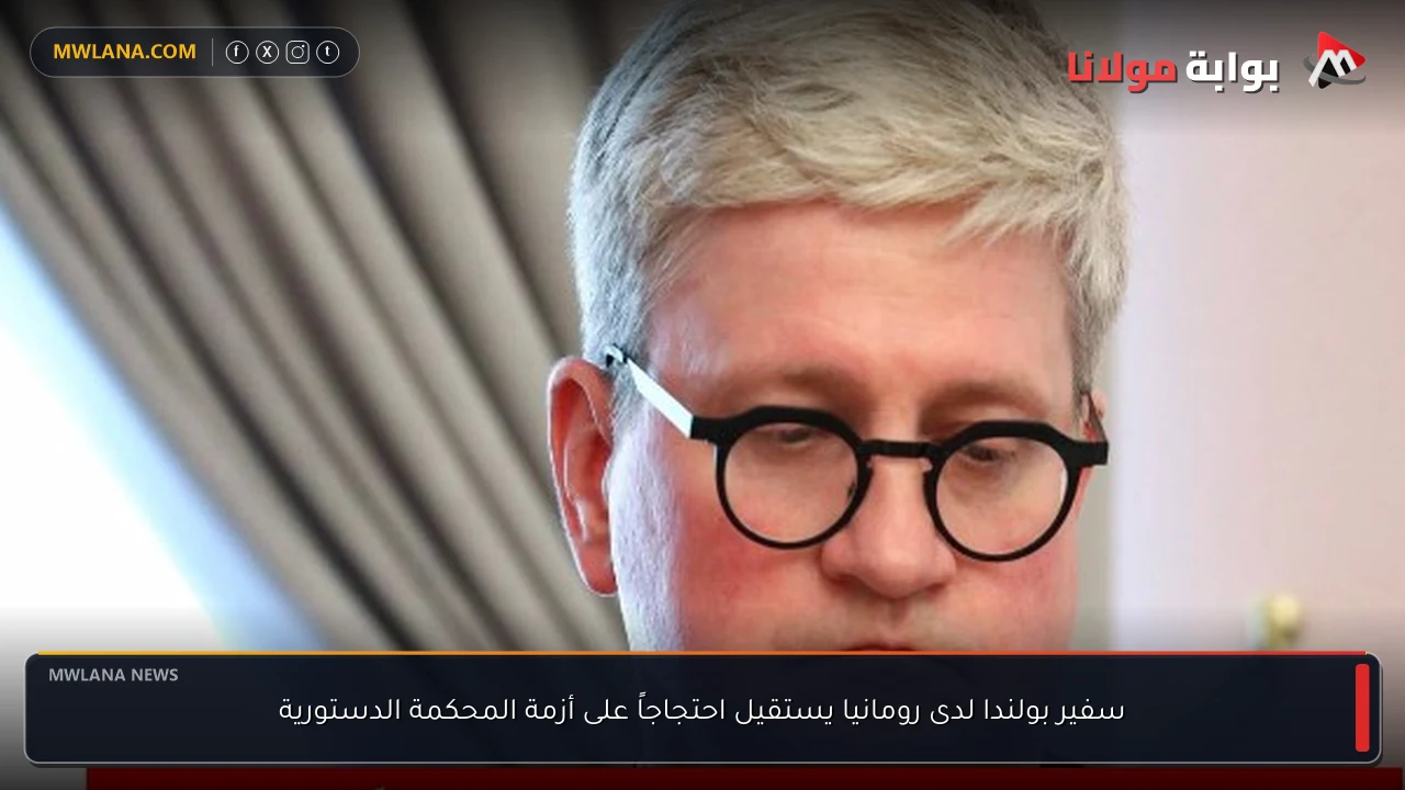 سفير بولندا لدى رومانيا يستقيل احتجاجاً على أزمة المحكمة الدستورية