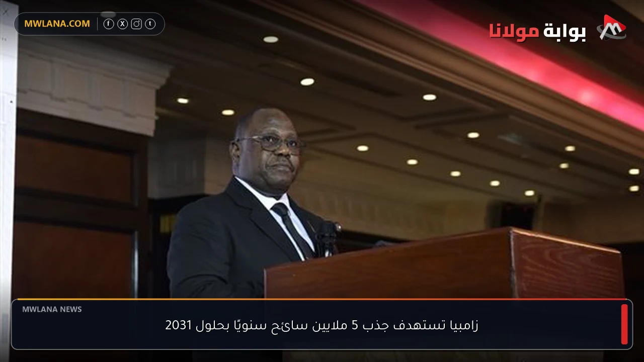 زامبيا تستهدف جذب 5 ملايين سائح سنويًا بحلول 2031