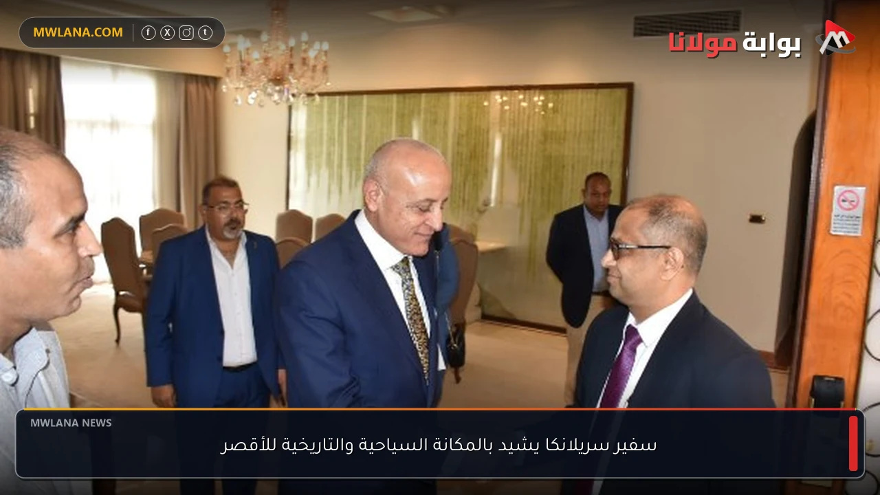 سفير سريلانكا يشيد بالمكانة السياحية والتاريخية للأقصر