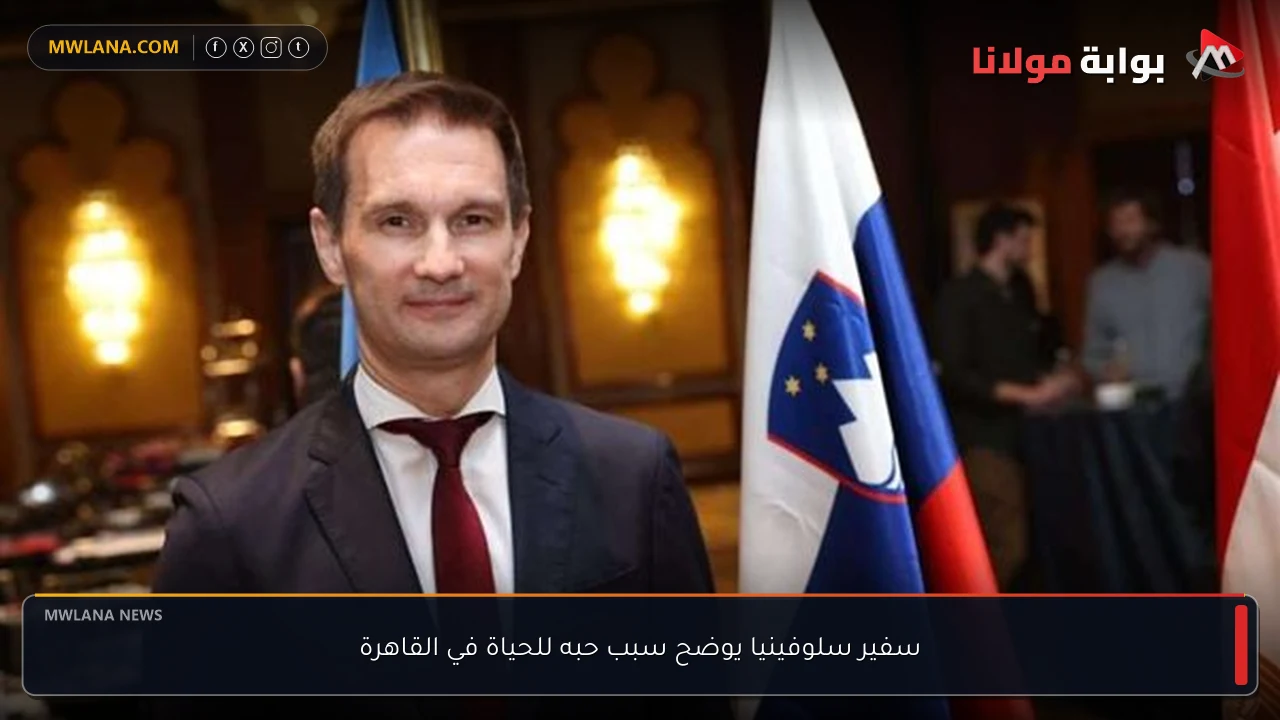 سفير سلوفينيا يوضح سبب حبه للحياة في القاهرة