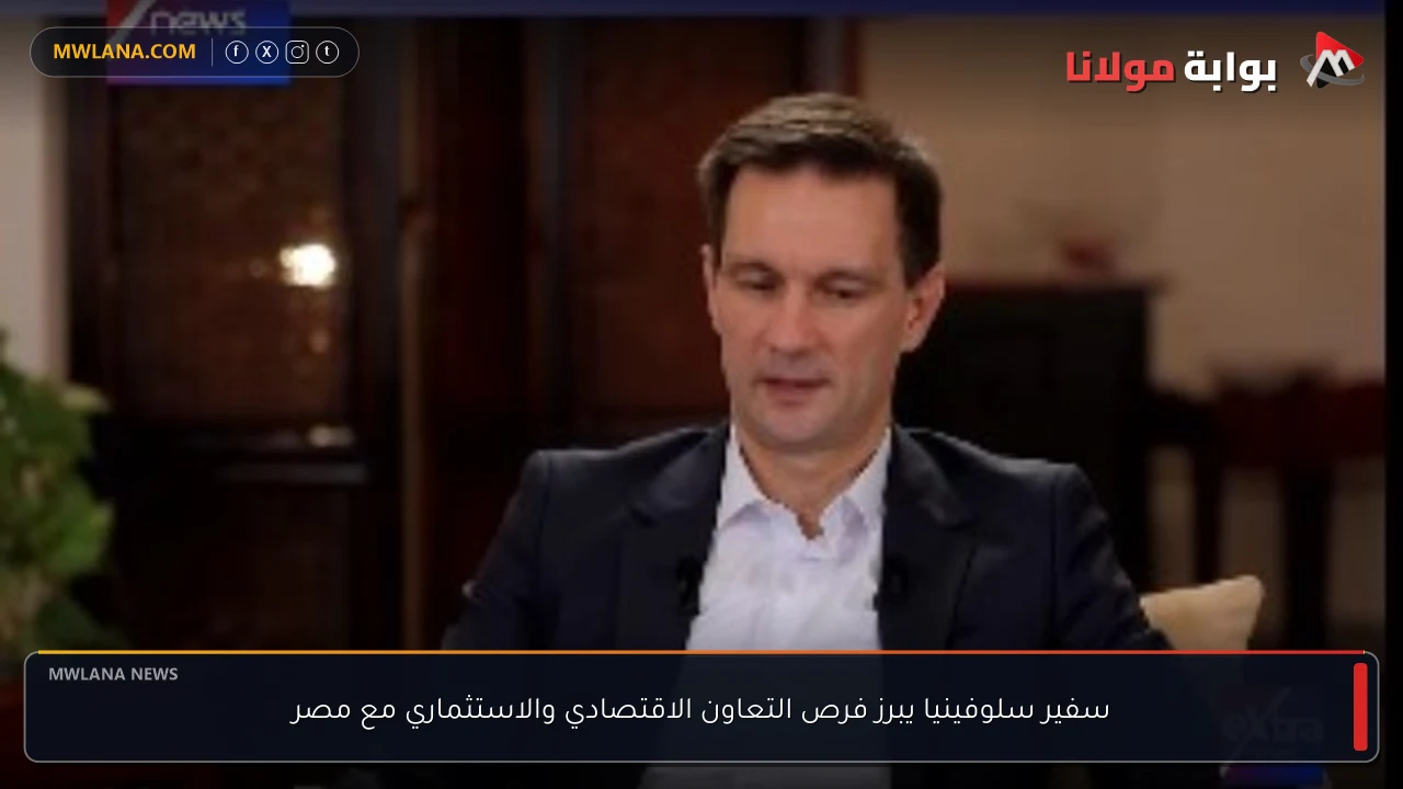 سفير سلوفينيا يبرز فرص التعاون الاقتصادي والاستثماري مع مصر