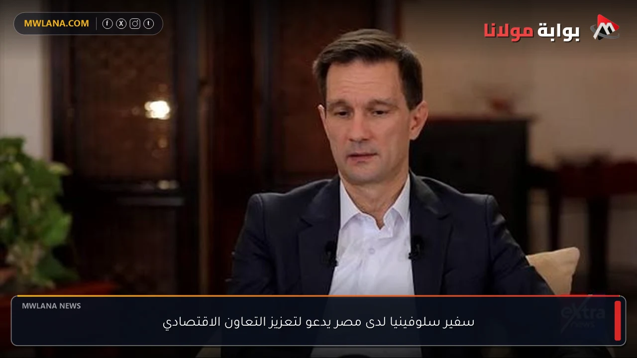سفير سلوفينيا لدى مصر يدعو لتعزيز التعاون الاقتصادي