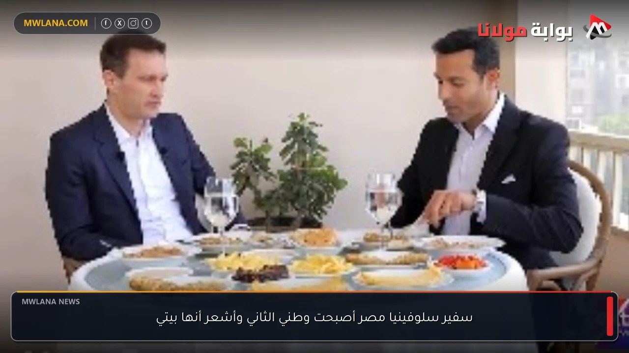 سفير سلوفينيا مصر أصبحت وطني الثاني وأشعر أنها بيتي