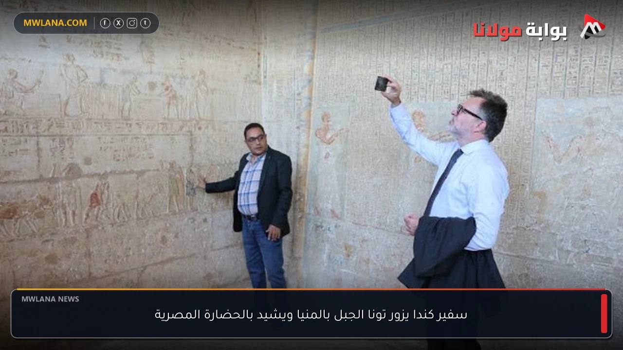 سفير كندا يزور تونا الجبل بالمنيا ويشيد بالحضارة المصرية