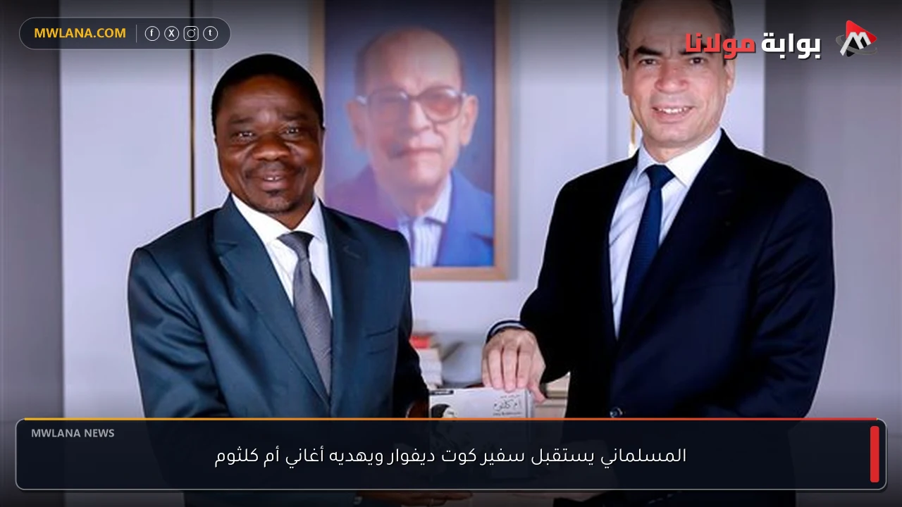 المسلماني يستقبل سفير كوت ديفوار ويهديه أغاني أم كلثوم