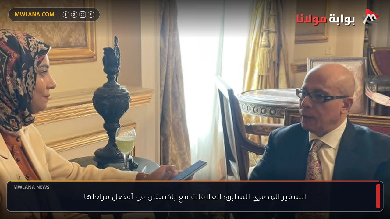 السفير المصري السابق: العلاقات مع باكستان في أفضل مراحلها