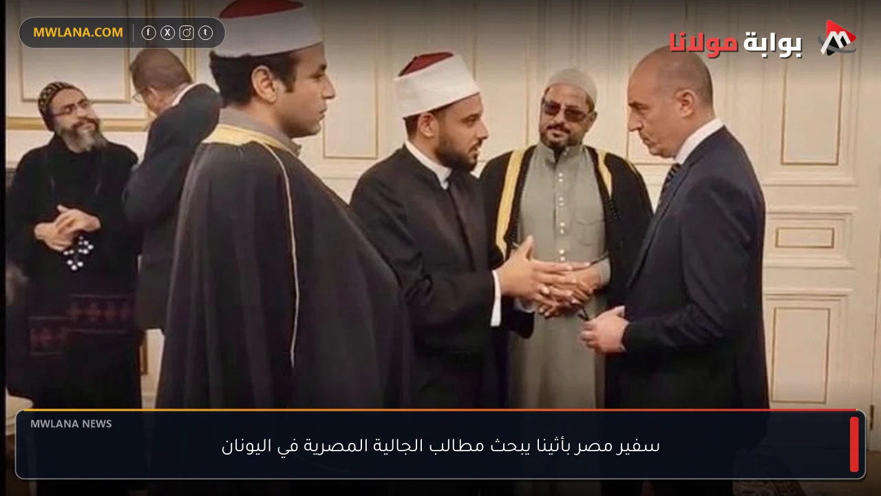 سفير مصر بأثينا يبحث مطالب الجالية المصرية في اليونان
