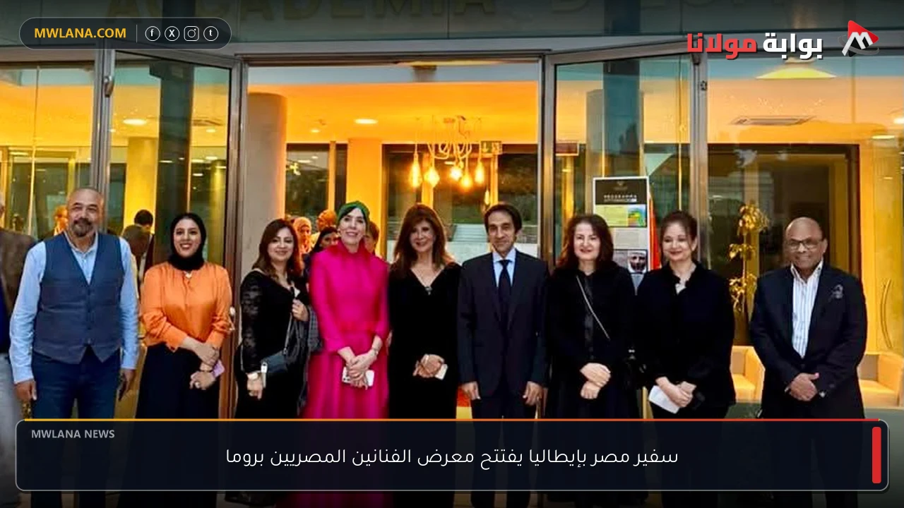 سفير مصر بإيطاليا يفتتح معرض الفنانين المصريين بروما