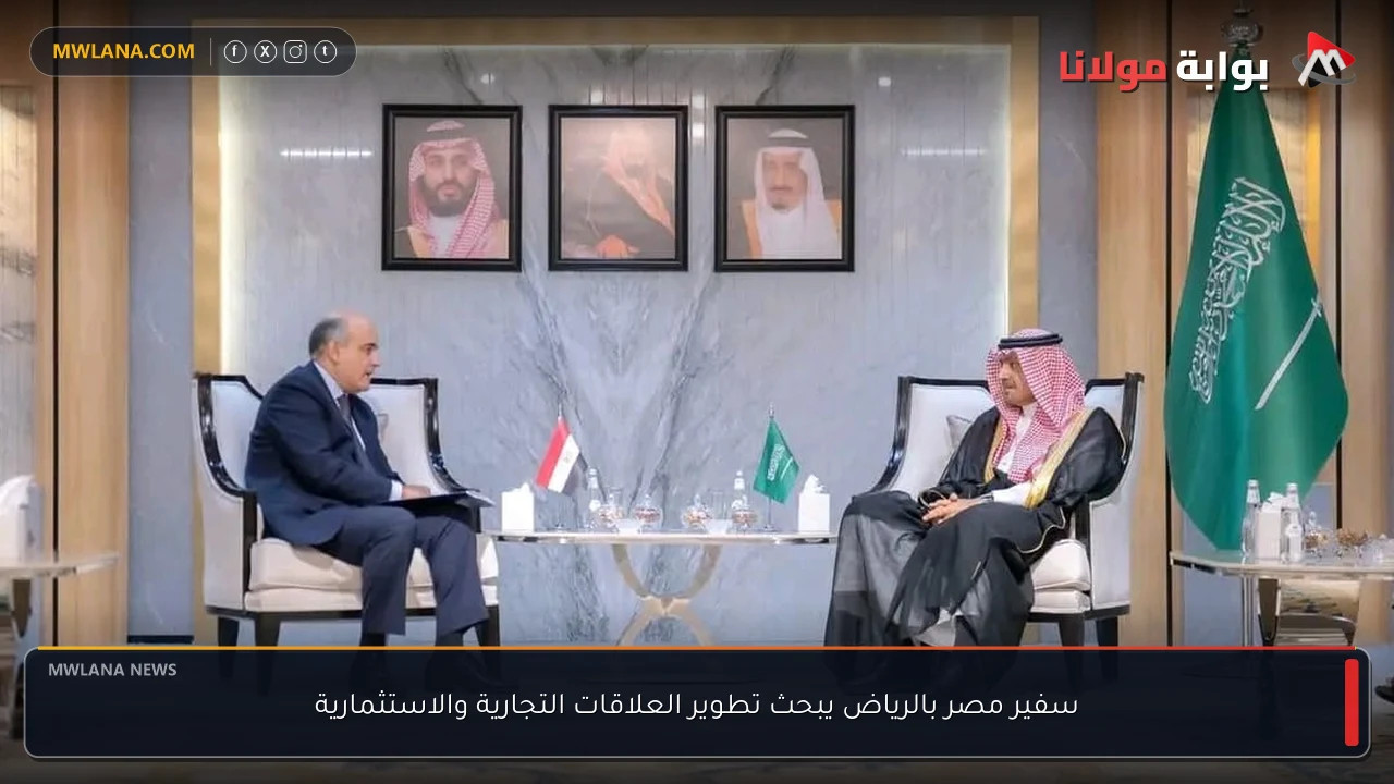 سفير مصر بالرياض يبحث تطوير العلاقات التجارية والاستثمارية