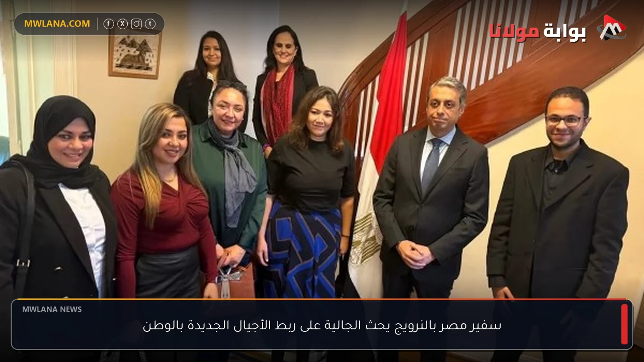 سفير مصر بالنرويج يحث الجالية على ربط الأجيال الجديدة بالوطن