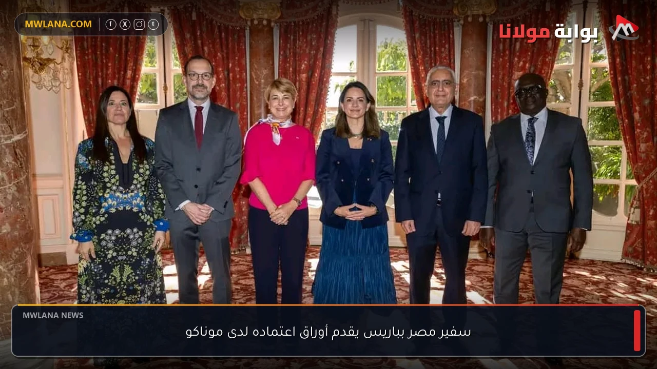 سفير مصر بباريس يقدم أوراق اعتماده لدى موناكو