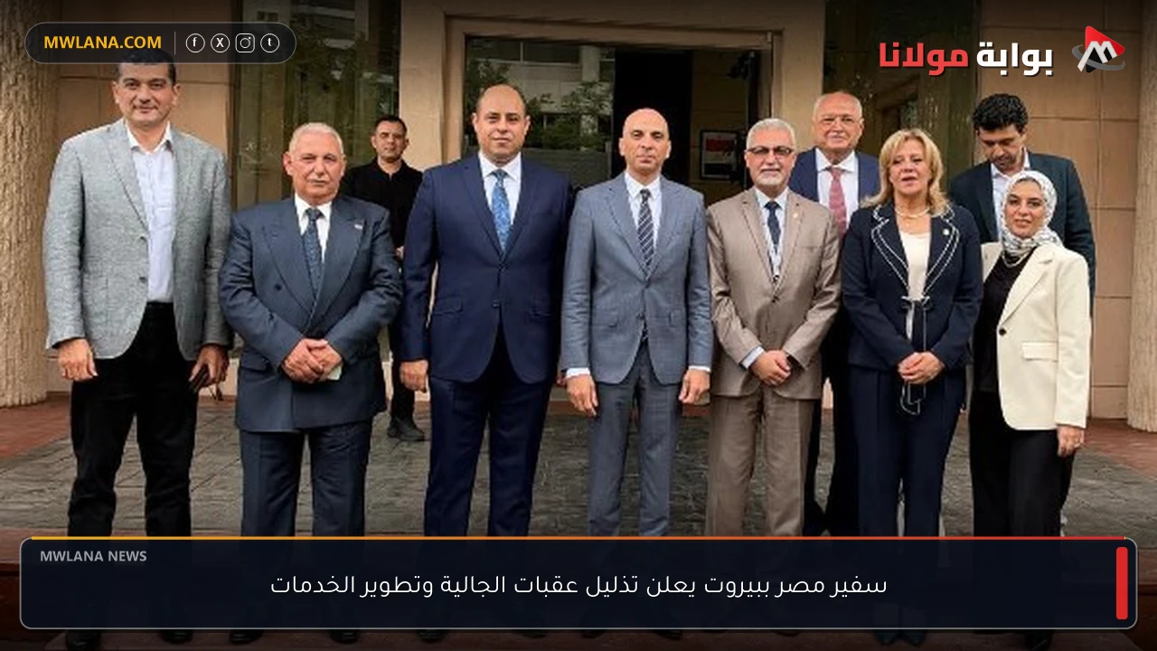 سفير مصر ببيروت يعلن تذليل عقبات الجالية وتطوير الخدمات