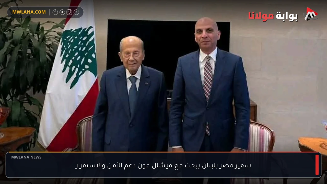 سفير مصر بلبنان يبحث مع ميشال عون دعم الأمن والاستقرار
