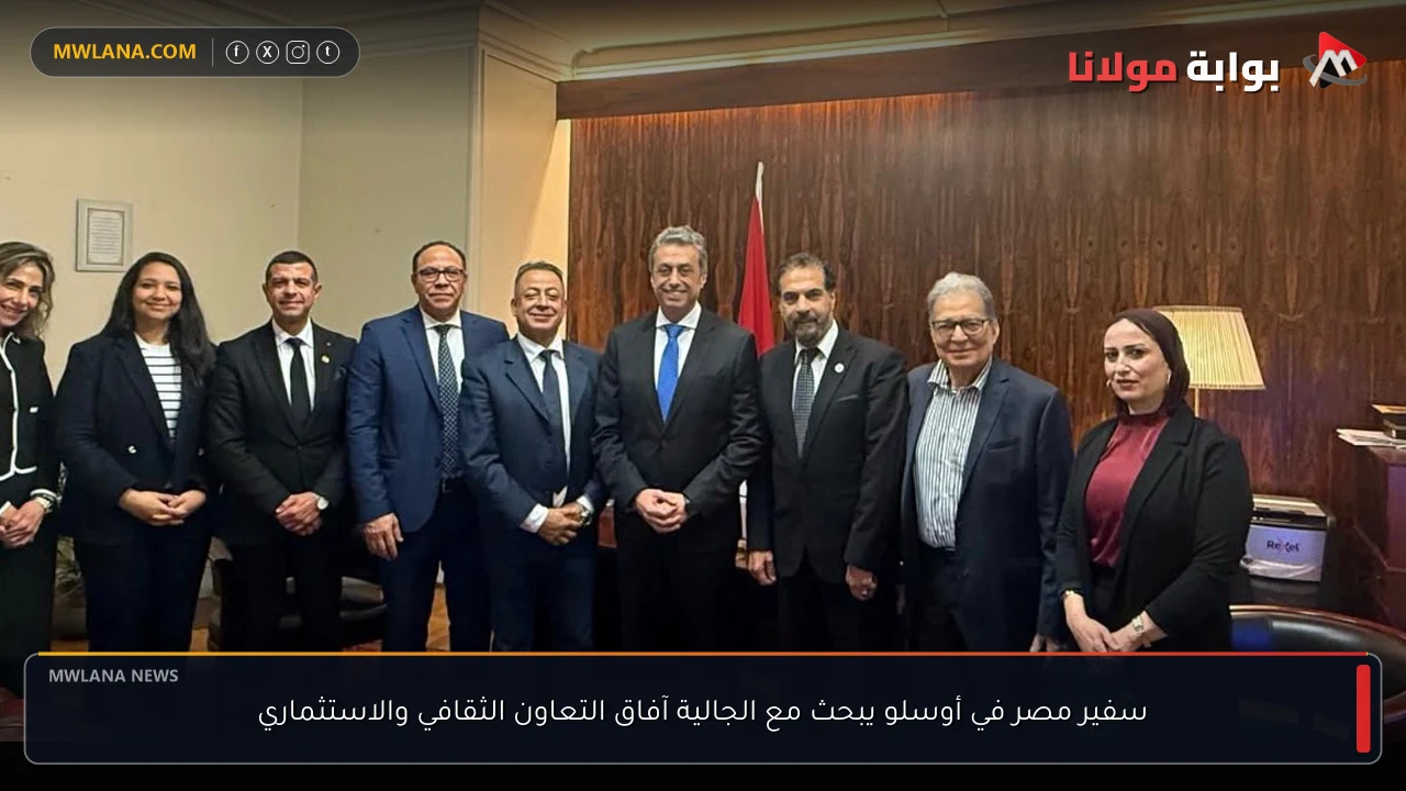 سفير مصر في أوسلو يبحث مع الجالية آفاق التعاون الثقافي والاستثماري