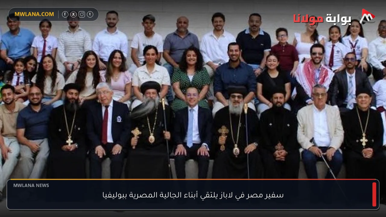 سفير مصر في لاباز يلتقي أبناء الجالية المصرية ببوليفيا