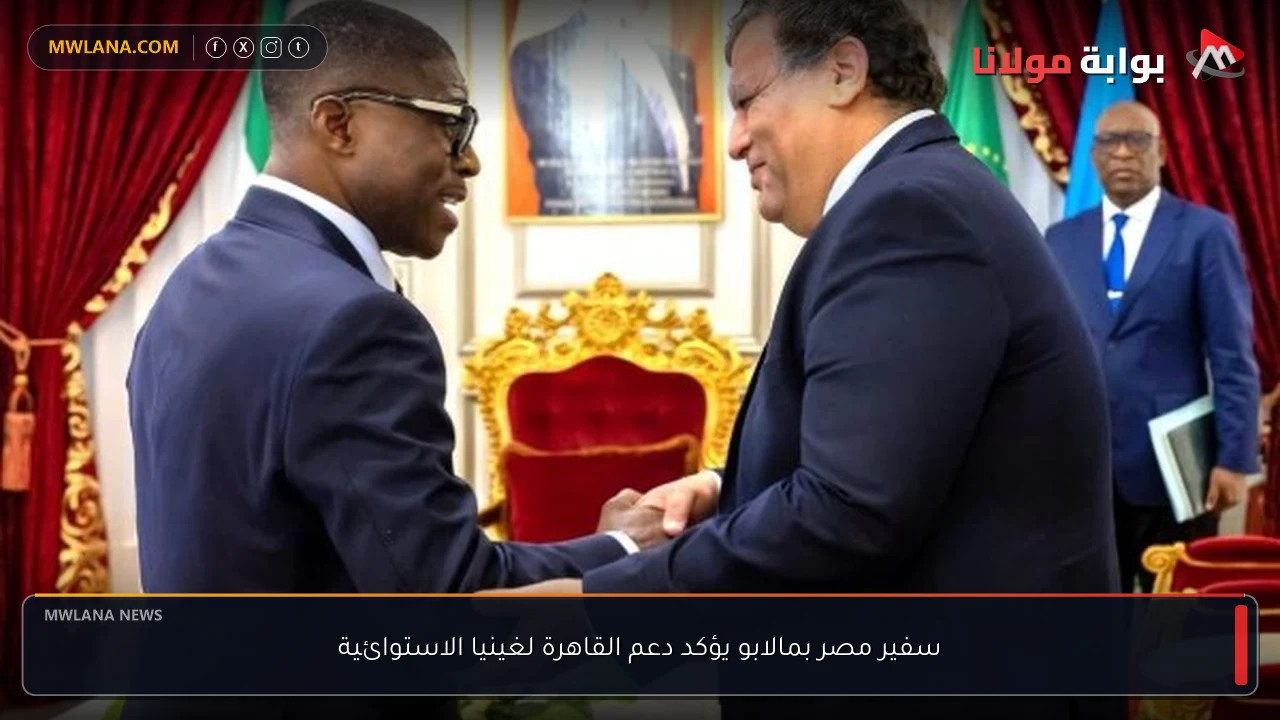 سفير مصر بمالابو يؤكد دعم القاهرة لغينيا الاستوائية