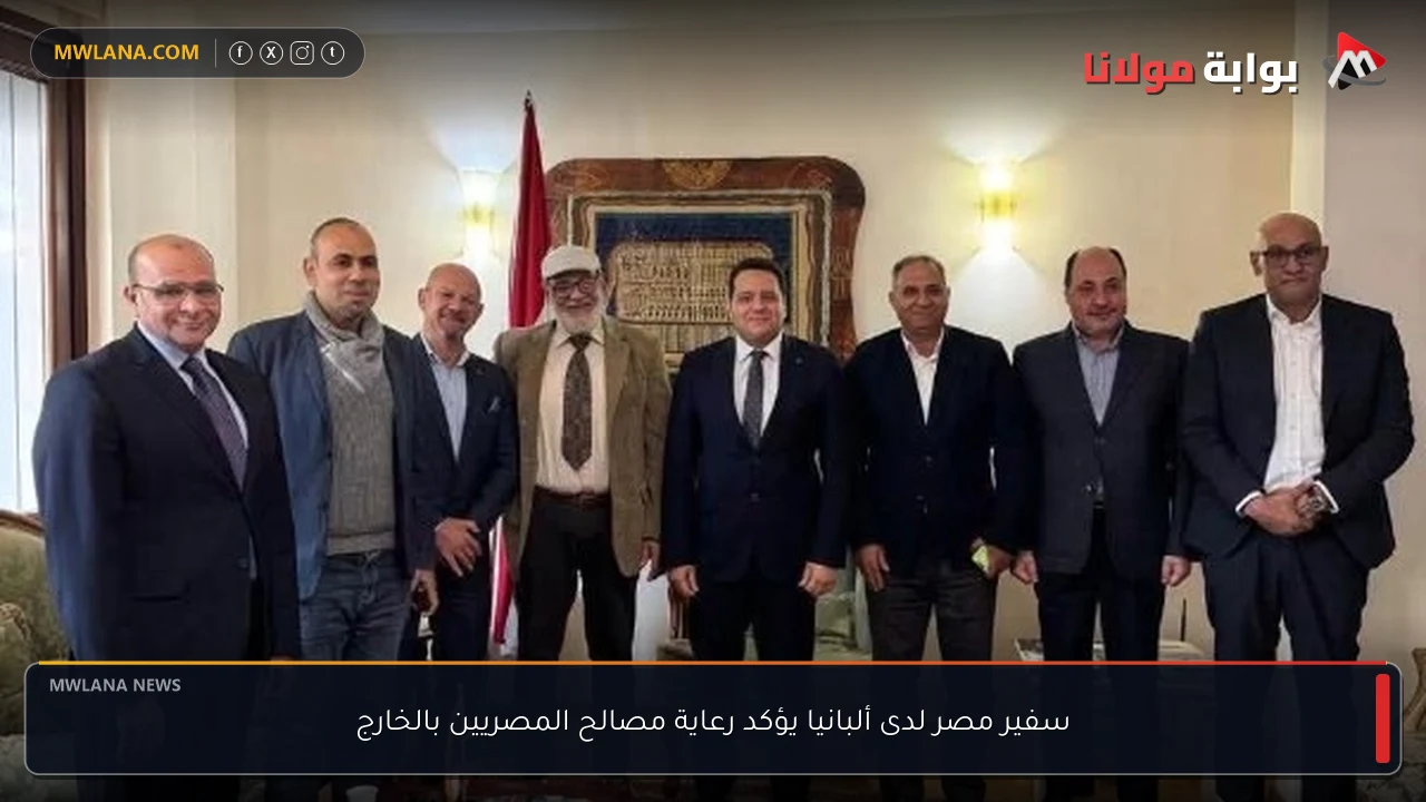 سفير مصر لدى ألبانيا يؤكد رعاية مصالح المصريين بالخارج
