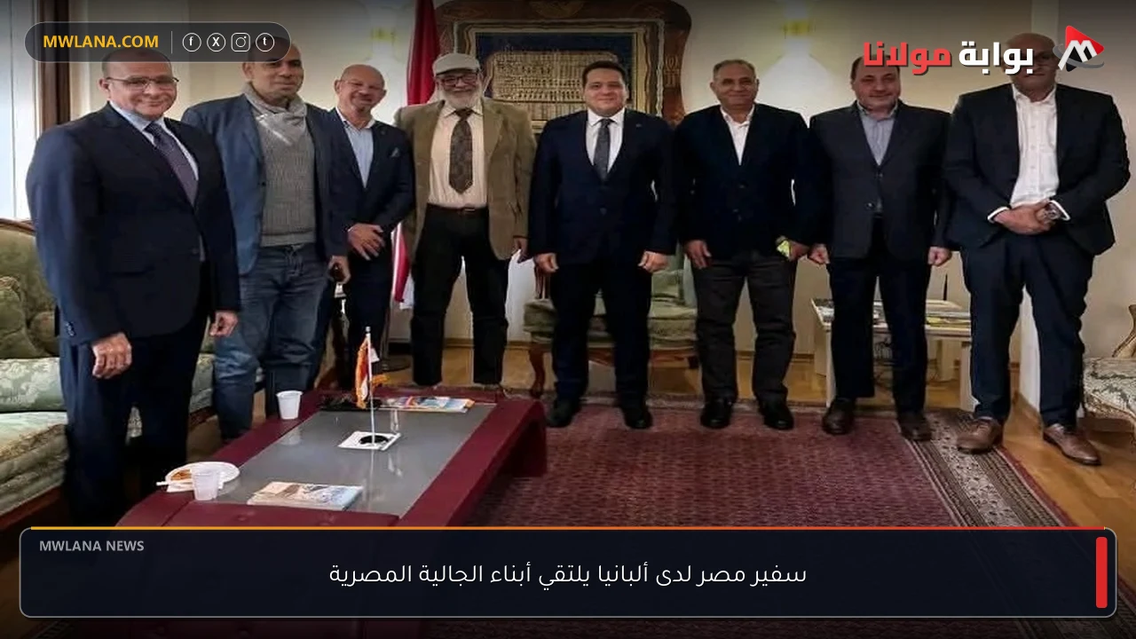 سفير مصر لدى ألبانيا يلتقي أبناء الجالية المصرية