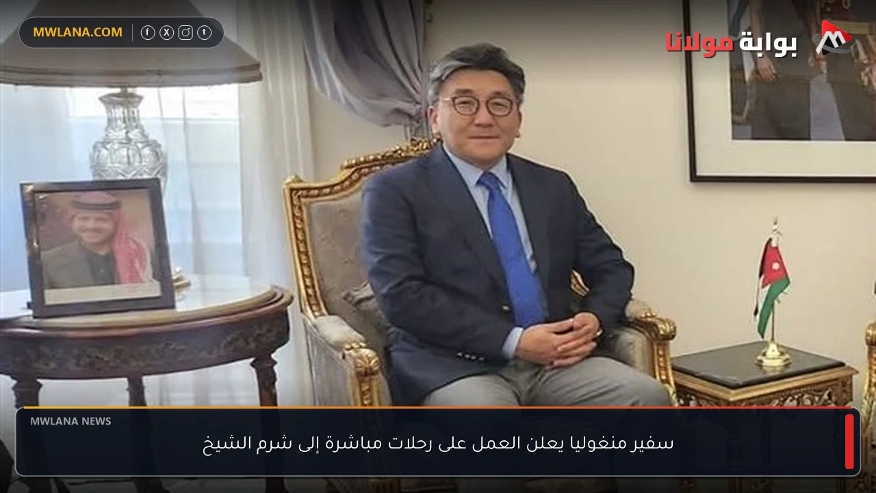 سفير منغوليا يعلن العمل على رحلات مباشرة إلى شرم الشيخ