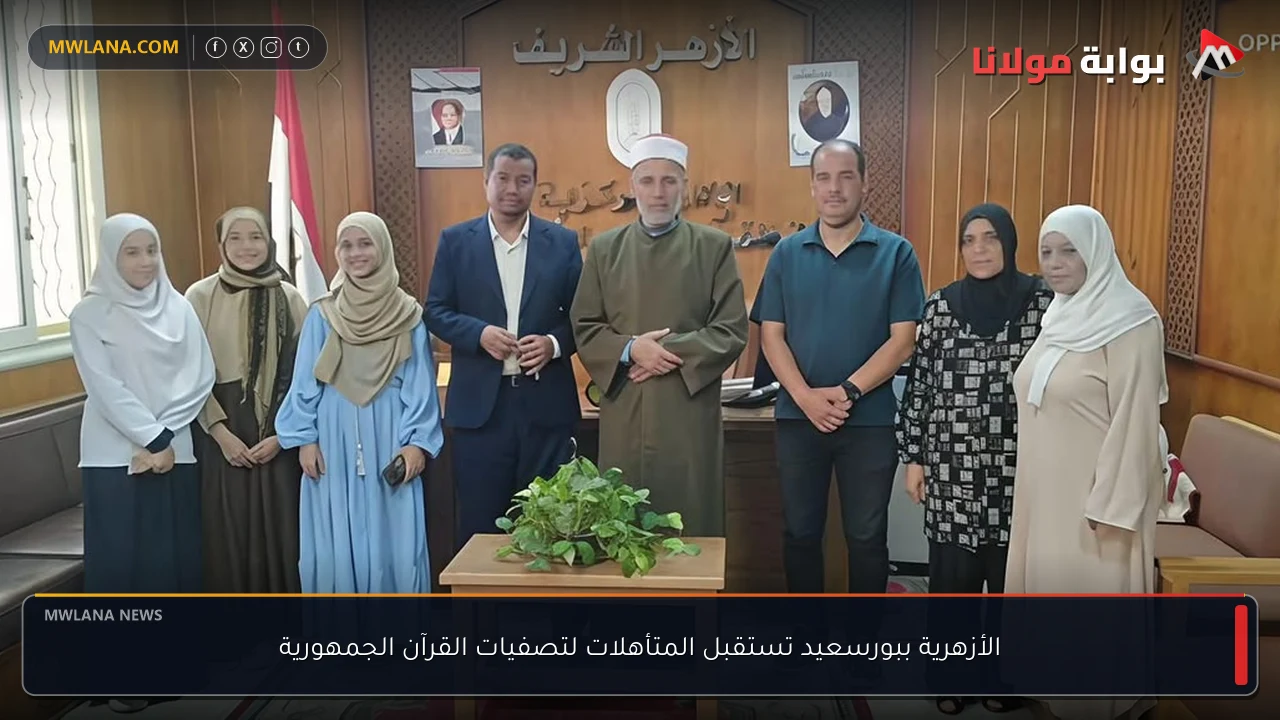 الأزهرية ببورسعيد تستقبل المتأهلات لتصفيات القرآن الجمهورية
