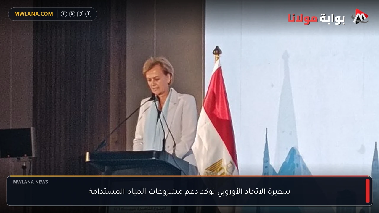 سفيرة الاتحاد الأوروبي تؤكد دعم مشروعات المياه المستدامة