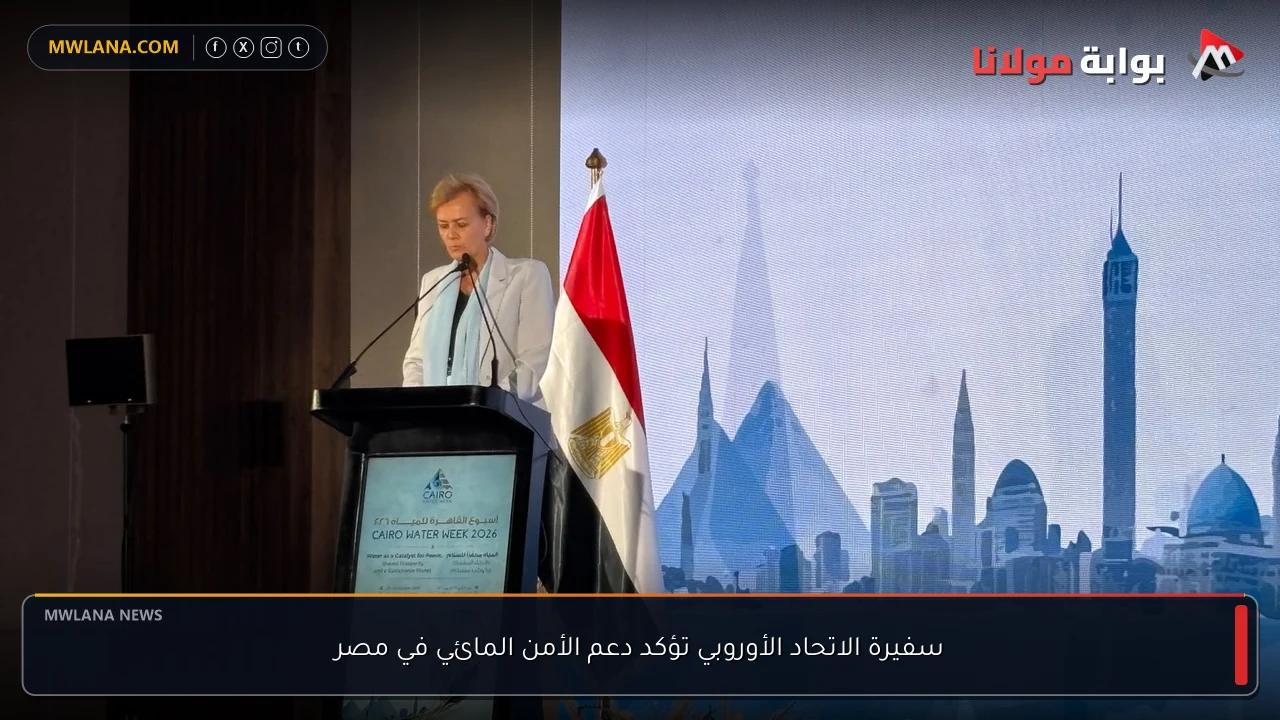 سفيرة الاتحاد الأوروبي تؤكد دعم الأمن المائي في مصر