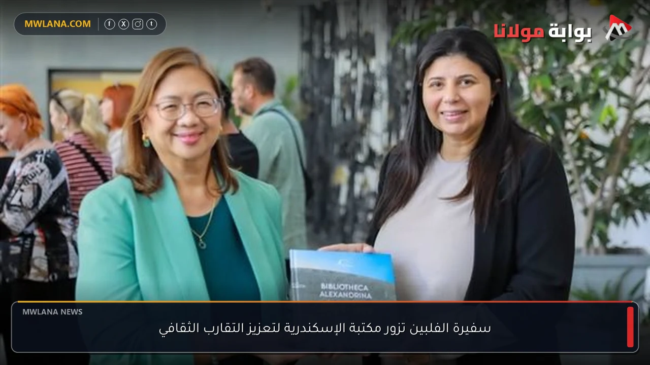 سفيرة الفلبين تزور مكتبة الإسكندرية لتعزيز التقارب الثقافي