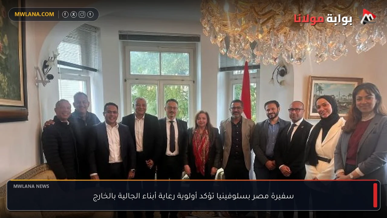 سفيرة مصر بسلوفينيا تؤكد أولوية رعاية أبناء الجالية بالخارج