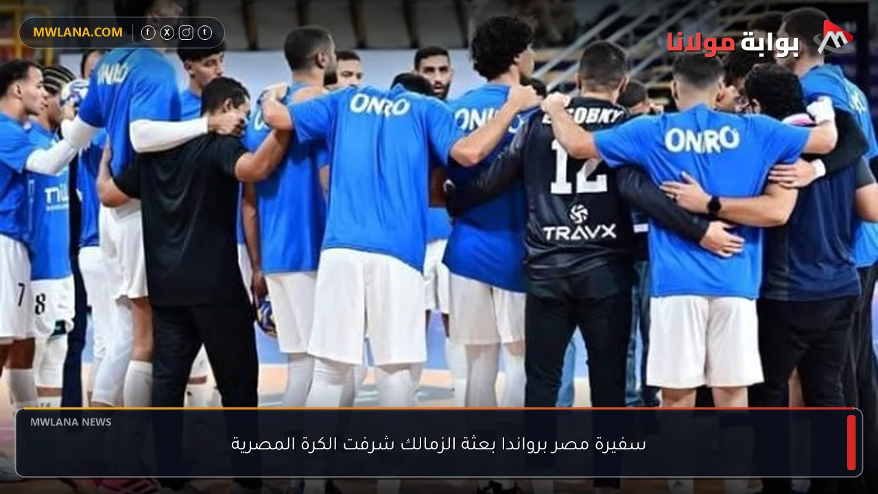 سفيرة مصر برواندا بعثة الزمالك شرفت الكرة المصرية