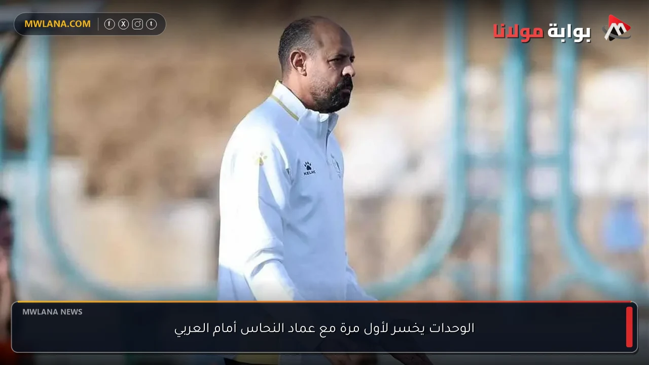 الوحدات يخسر لأول مرة مع عماد النحاس أمام العربي