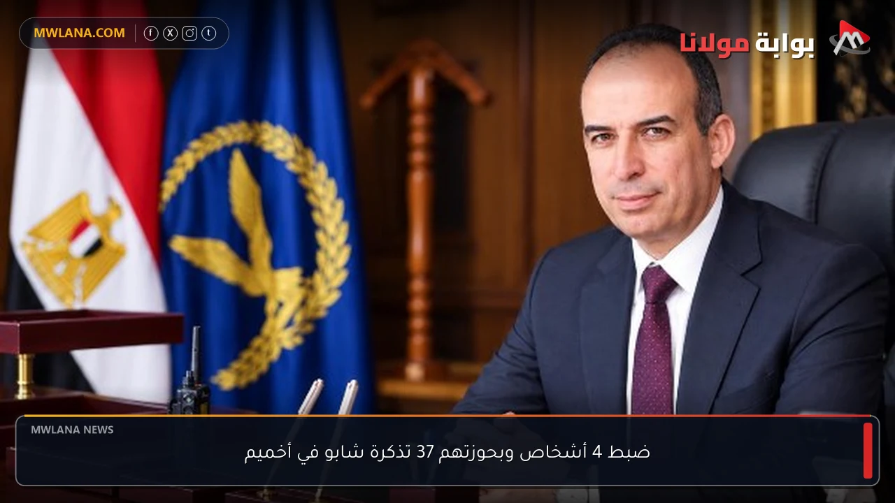 ضبط 4 أشخاص وبحوزتهم 37 تذكرة شابو في أخميم
