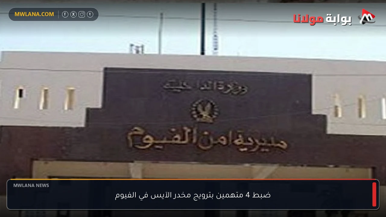 ضبط 4 متهمين بترويج مخدر الآيس في الفيوم