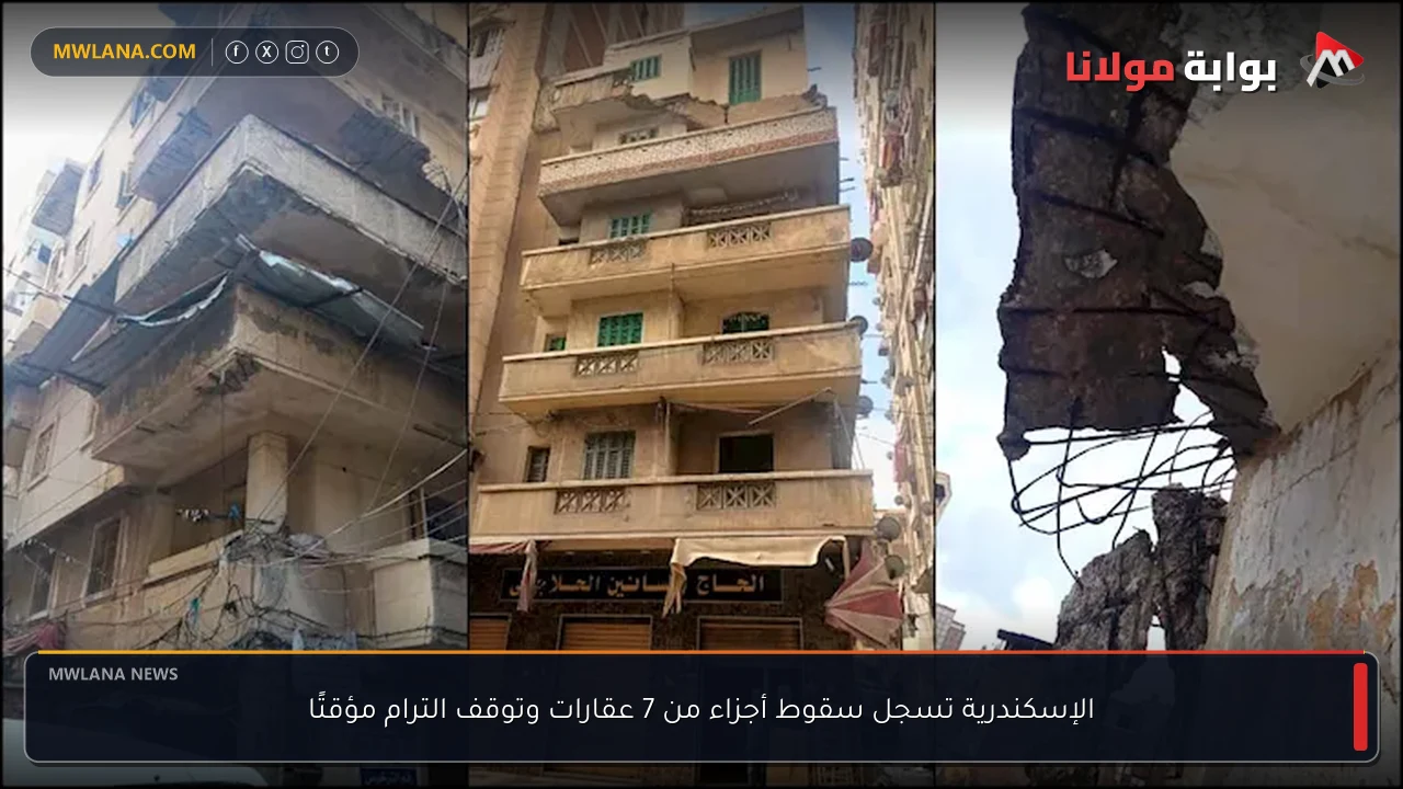 الإسكندرية تسجل سقوط أجزاء من 7 عقارات وتوقف الترام مؤقتًا