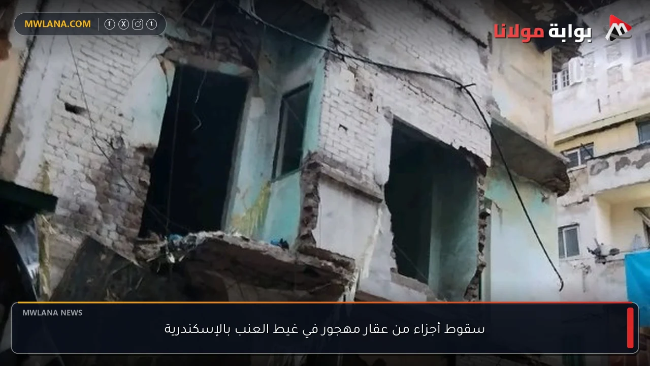 سقوط أجزاء من عقار مهجور في غيط العنب بالإسكندرية