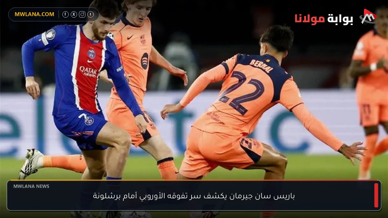 باريس سان جيرمان يكشف سر تفوقه الأوروبي أمام برشلونة