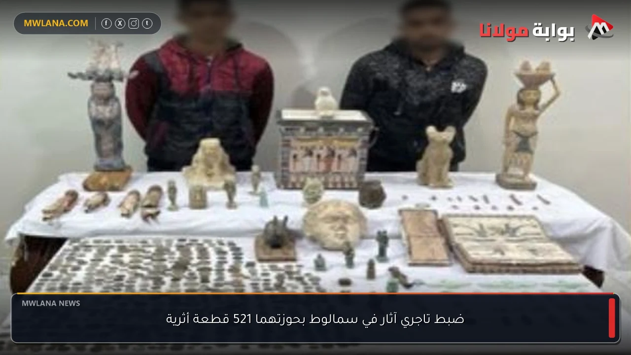 ضبط تاجري آثار في سمالوط بحوزتهما 521 قطعة أثرية