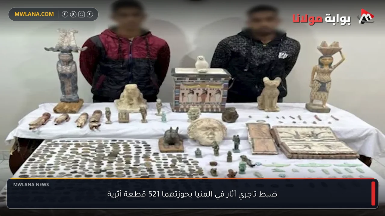 ضبط تاجري آثار في المنيا بحوزتهما 521 قطعة أثرية