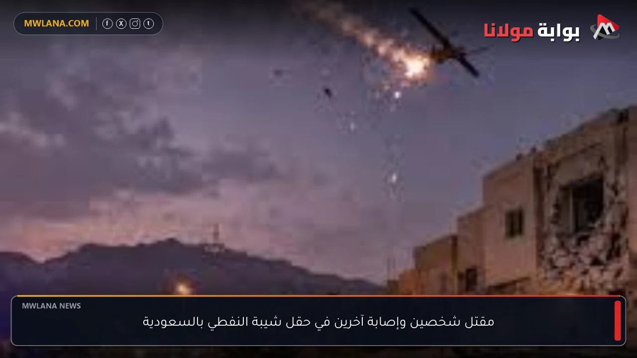 مقتل شخصين وإصابة آخرين في حقل شيبة النفطي بالسعودية